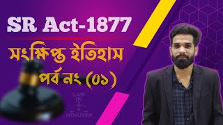 Specific Relief Act 1877 || সুনির্দিষ্ট প্রতিকার আইন ১৮৭৭, সংক্ষিপ্ত ইতিহাস || Law in 5 Minutes