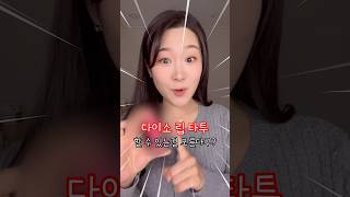 다이소에 나온 립타투..?! (+진짜 잘 될까??🤔)