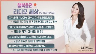 20220422 행복충전 라디오 세상   '지구의 날' 기후보호주간 행사 다양