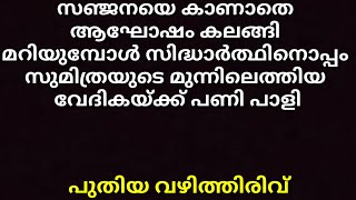 | 20/08/21 | ചതി മനസ്സിലാക്കിയ സുമിത്ര വേദികയ്ക്ക് നേരെ വാളെടുക്കുന്നു