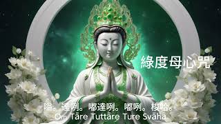 綠度母心咒  30分鐘  / 绿度母心咒  30分钟 / Green Tara Mantra 30 minutes