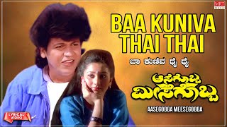 Ba Kuniva Thai Tha Thai Lyrical Video | Aasegobba Meesegobba | Shiva Rajkumar, Sudha Rani |