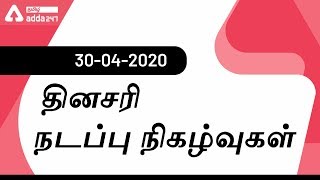 Daily Current Affairs In Tamil | 30 April 2020 | Banking | SSC |TNPSC | RRB NTPC