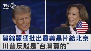 賀錦麗猛批出賣美晶片給北京 川普反駁是「台灣賣的」｜TVBS新聞 @TVBSNEWS02