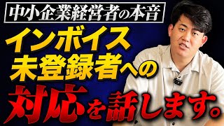 【インボイス制度】登録しない個人事業主への対応を中小企業経営者が本音で話します。