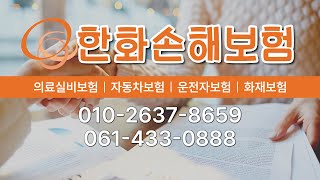 한화손해보험 #강진손해보험 #강진자동차보험 #강진운전자보험 #강진화재보험 #강진간병보험 #보성손해보험 #보성자동차보험 #보성운전자보험 #보성화재보험 #보성간병보험 #완도손해보험