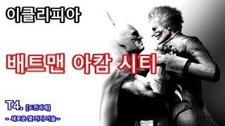 [이클리피아] 배트맨 아캄 시티 100% 공략 | T4. [도전과제] 새로운 몇 가지 기술