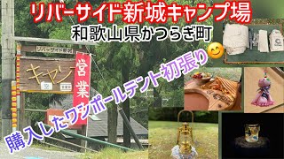 リバーサイド新城キャンプ⛺️GONEXさんのワンポールテント初張り🏕価格の割にはいいワンポールテントです😊後ろ姿がとっても可愛い😍説明欄見て下さい😊Instagra見て下さい😊