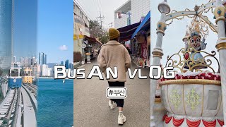 [Vlog]韓國🇰🇷釜山5天4夜陸、海、空行程～必去景點+必吃美食全都不放過～