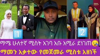 ማሜ ለሁለተኛ ግዜ ተሞሸረ 2ተኛ ሚስት አቡ አሚራ ደነገጠ ማመን አቃተው😪 @Mametube @khalidtube3072