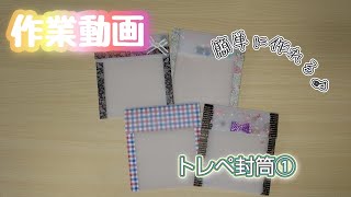 作業動画☆トレペ封筒①〖100均DIY〗