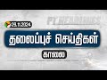 🔴LIVE: Today Headlines | Puthiyathalaimurai | காலை தலைப்புச் செய்திகள்| Headlines | 29.11.2024