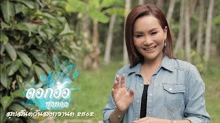 สุขสันต์วันสงกรานต์ 2562  :  ดอกอ้อ ทุ่งทอง【SPOT】