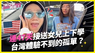 連47天接送女兒上下學，台灣體驗不到的孤單？｜桃姐直擊｜WOW桃姐 陶晶瑩