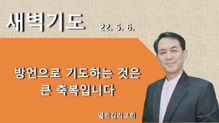 방언으로 기도하는 것은 큰 축복입니다(20220506새벽)