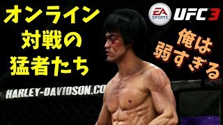 【UFC3】オンライン対戦は、猛者ばかり【ゲーム実況】ea sports ufc 3