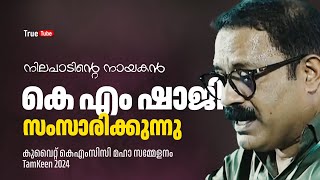 കെഎം ഷാജി സംസാരിക്കുന്നു | LIVE STREAM #kmshaji #kmshajinewspeech