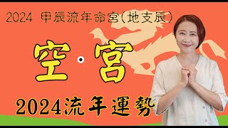 【2024甲辰年紫微流年運勢】系列-流年命宮空宮2024運勢 #空宮在辰2024流年運勢 #2024流年運勢#2024流年四化 #chinese astrology #2024運勢 #2024生肖運勢