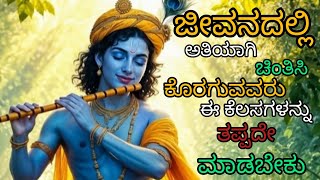 ಜೀವನದಲ್ಲಿ ಅತಿಯಾಗಿ ಚಿಂತಿಸಿ ಕೊರಗುವವರು ಈ ಕೆಲಸಗಳನ್ನು ತಪ್ಪದೇ ಮಾಡಬೇಕು