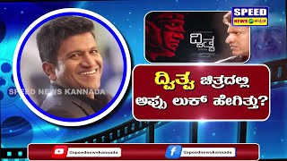 ಅಪ್ಪು ಬದಲು ದ್ವಿತ್ವ ಸಿನಿಮಾದಲ್ಲಿ ನಟಿಸುವವರಾರು ?   | DVITVA | Puneeth Rajkumar | Puneeth Rajkumar |