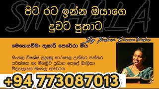 පිටරට ඉන්න ඔයාගෙ දුවට පුතාට මුල සිට සරළව සිංහල #sinhala #language #vendeescart #srilanka #subscribe