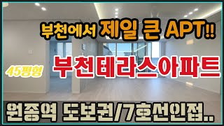 [부천테라스아파트][부천신축아파트분양]부천에서 제일큰집_초대형 45평형 원종역인접 최고급 주상복합아파트 분양_테라탑팰리스아파트 3차