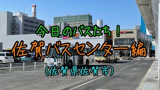 【佐賀県佐賀市より】佐賀駅バスセンターからバスの撮影をしたよ〜