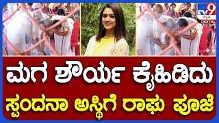 Spandana : ಮಗ ಶೌರ್ಯ ಕೈಹಿಡಿದು ಸ್ಪಂದನಾ ಅಸ್ಥಿ ಮಡಿಕೆಗೆ ರಾಘು, ಚಿನ್ನೇಗೌಡರಿಂದ ಪೂಜೆ  |#TV9B