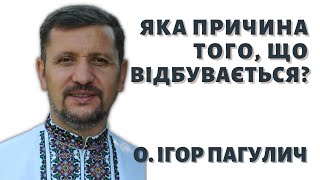 Яка є причина того, що відбувається? — о. Ігор Пагулич