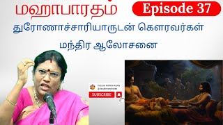 Episode 37 - துரோணாச்சாரியாருடன் கௌரவர்கள் மந்திர ஆலோசனை