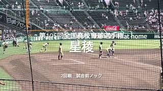 星稜長崎代表創成館の2回戦試合前ノック【2023 第105回全国高校野球選手権大会第5日第3試合　創成館vs星稜】#第105回全国高校野球選手権#大会第5日目#創成館#星稜#甲子園球場#試合前ノック