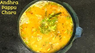 Andhra Special Pappu Charu in Telugu | Pappu Charu Recipe |  ఆంధ్రా పప్పు చారు