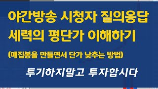 야간 무료 주식 방송 질의응답 / 세력이 매집봉을 만들면서 단가 낮추는 이유는?