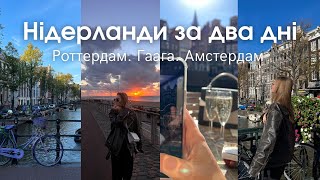 VLOG з Нідерландів: побережжя Північного моря та атмосферний Амстердам