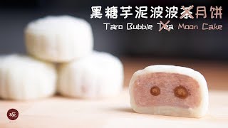 How to Make Taro Bubble Tea, Oh No, Moon Cake!