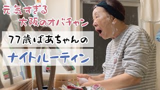 【ナイトルーティン】77歳パワフルばあちゃんのリアルな夜の過ごし方