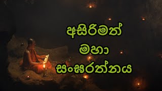 මහා සංඝරත්නය/Maha sanghrathnaya