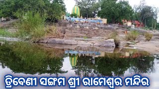 Sawan Special। Sri Rameswar Temple River view। ଭାରତର ଦ୍ଵିତୀୟ ତ୍ରିବେଣୀ ସଙ୍ଗମ