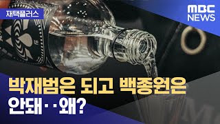 [재택플러스] 박재범은 되고 백종원은 안돼‥왜? (2022.04.21/뉴스투데이/MBC)