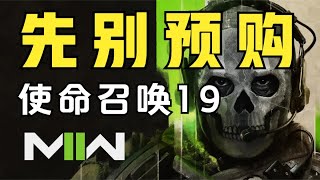 好玩但不建议你买！使命召唤19公测体验报告！