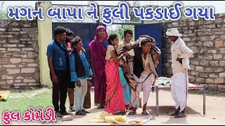 મગન બાપા ને ફુલી પકડાઈ ગયા | Jagdish Rathod | gujrati comedy