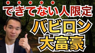 【お金持ちの鉄則】バビロンの大富豪の教え、超実践！【実践できていない人向け】