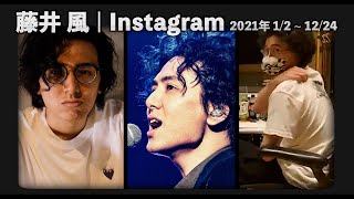 藤井 風⏐2021年インスタまとめ 🗓️ 2021,1/2~12/24