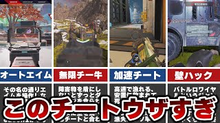 【APEX】チーターが多すぎる!最もプレイヤーをイラつかせたチート4種類!【ゆっくり解説】