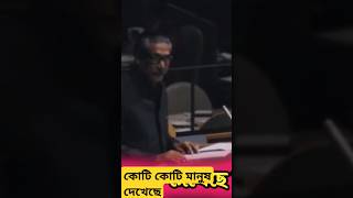 ড ইউনুসকে আমেরিকা কত সম্মান দিচ্ছে #shorts #জাতিসংঘ #dr_yunus #news_bangladesh #sheikhhasina #bangla