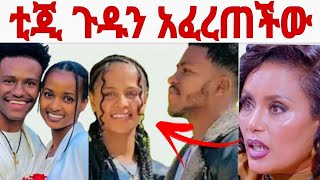 አብርሽ እና ፍቅር ተገናኙ ሩታ አበደች|ትግስት ጉዱን አወጣች|abrish|fiker|ruta|ab grace አብርሸ ግሬስ Today|