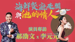 【果陀online】Vol. 84《海鮮餐廳老闆與他的情人》李元元x郝劭文的演員筆記：既忐忑又興奮，多年的成果，即將登台呈現！