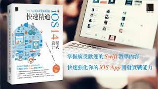 iOS App程式開發實務攻略：快速精通iOS 14程式設計