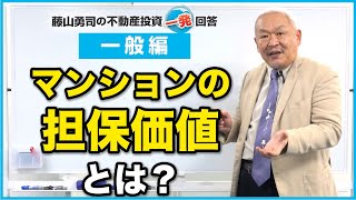 マンションの担保価値について教えてください。【競売不動産の名人/藤山勇司の不動産投資一発回答】