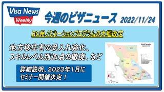 BC州ノミネーションプログラムの大幅改定～地方移住者の受け入れ強化、スキルレベル別加点の撤廃、など　2022/11/24